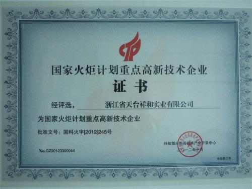 国家火炬计划重点高新技术企业