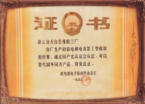 国家机电部铝电解电容器橡胶塞国产化认证