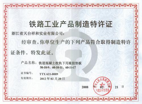 铁路工业产品特许证090213
