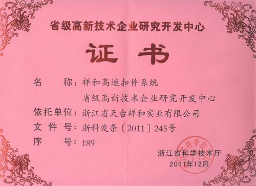 省级高新技术企业研究开发中心